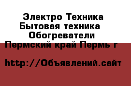 Электро-Техника Бытовая техника - Обогреватели. Пермский край,Пермь г.